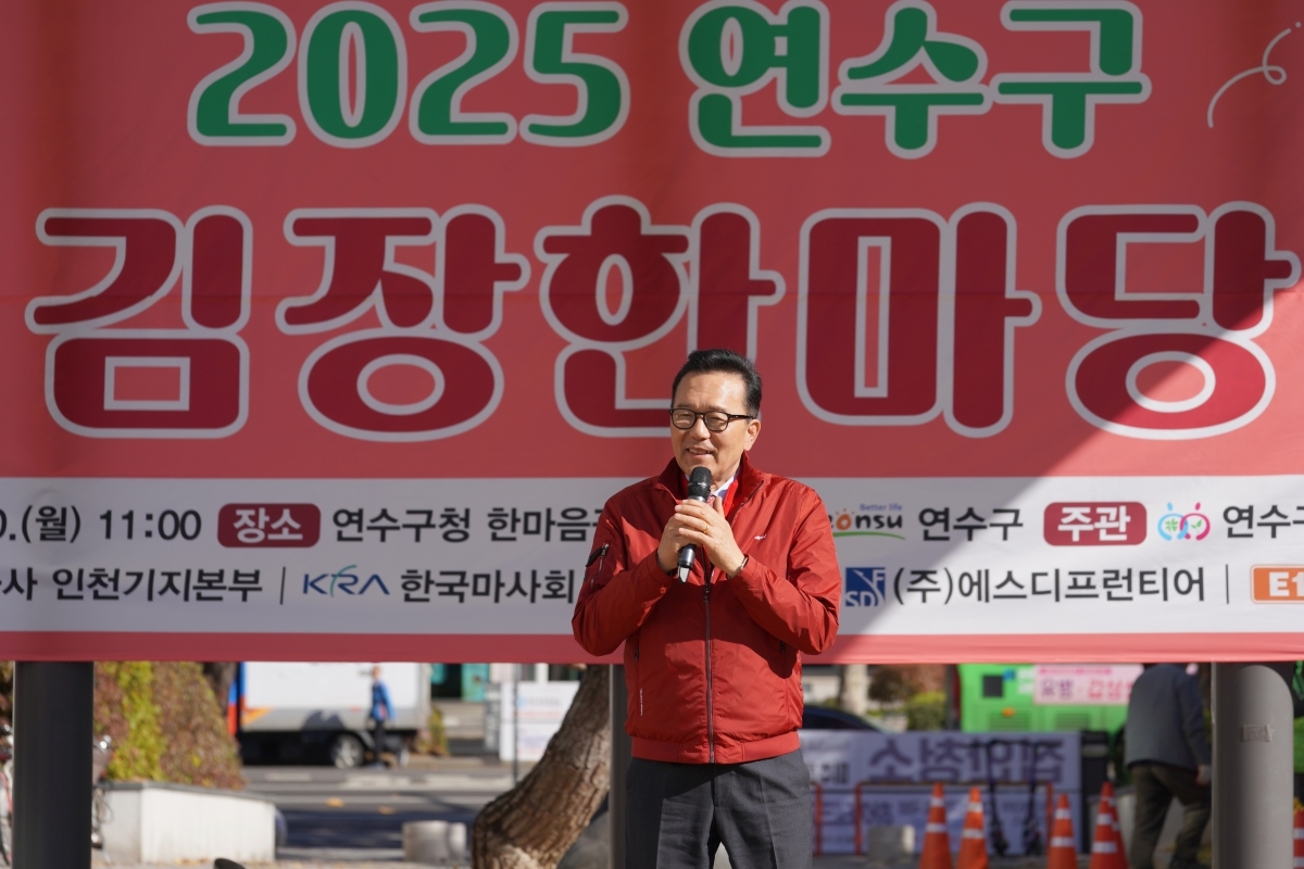 연수구는 지난 10일 구청 한마음광장에서 지역 내 취약계층의 따뜻한 겨울나기를 위한 2025 연수구 김장한마당을 개최했다